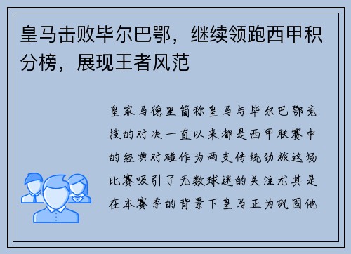 皇马击败毕尔巴鄂，继续领跑西甲积分榜，展现王者风范