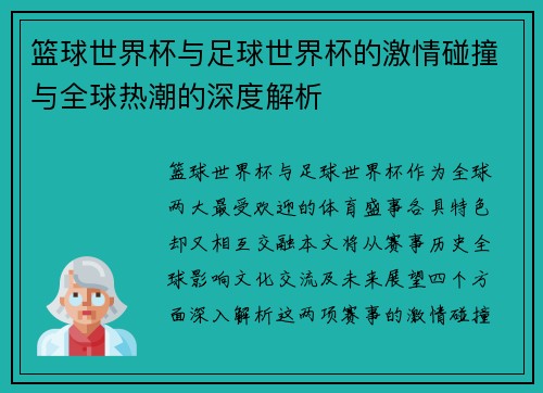 篮球世界杯与足球世界杯的激情碰撞与全球热潮的深度解析