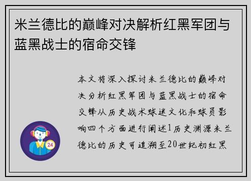 米兰德比的巅峰对决解析红黑军团与蓝黑战士的宿命交锋