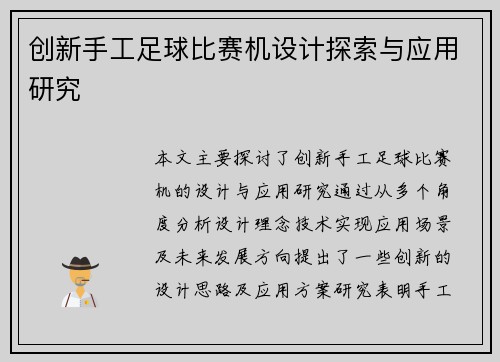 创新手工足球比赛机设计探索与应用研究