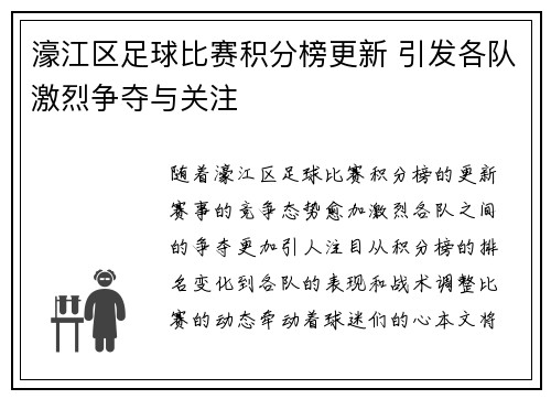 濠江区足球比赛积分榜更新 引发各队激烈争夺与关注