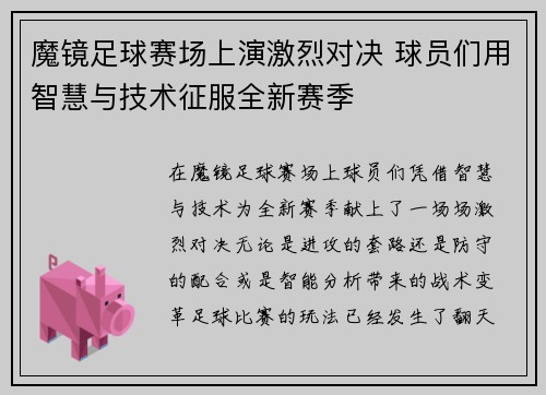 魔镜足球赛场上演激烈对决 球员们用智慧与技术征服全新赛季