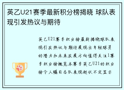 英乙U21赛季最新积分榜揭晓 球队表现引发热议与期待