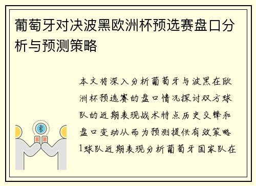 葡萄牙对决波黑欧洲杯预选赛盘口分析与预测策略