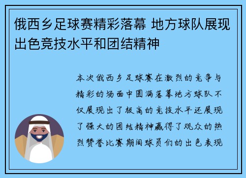 俄西乡足球赛精彩落幕 地方球队展现出色竞技水平和团结精神