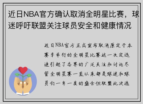 近日NBA官方确认取消全明星比赛，球迷呼吁联盟关注球员安全和健康情况