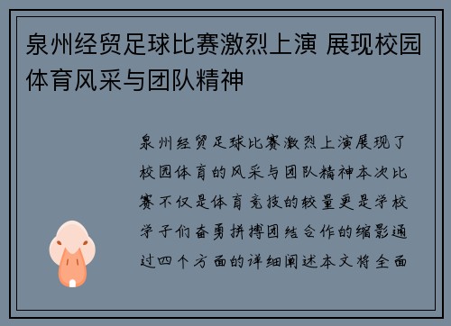 泉州经贸足球比赛激烈上演 展现校园体育风采与团队精神