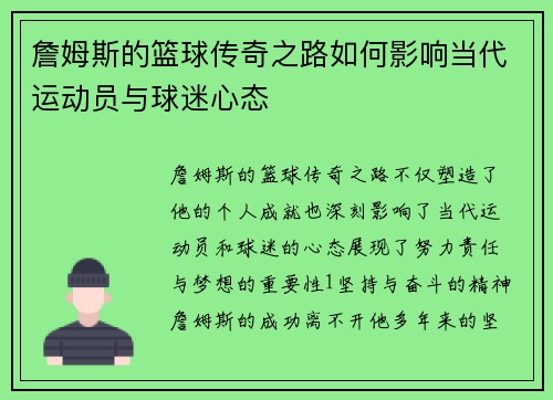 詹姆斯的篮球传奇之路如何影响当代运动员与球迷心态