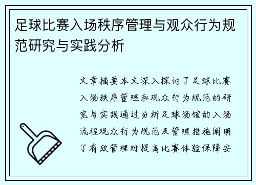 足球比赛入场秩序管理与观众行为规范研究与实践分析