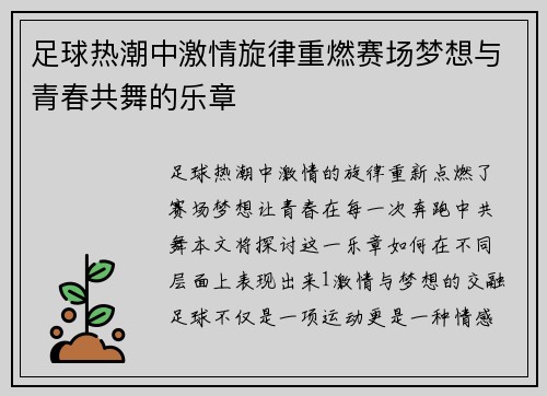 足球热潮中激情旋律重燃赛场梦想与青春共舞的乐章