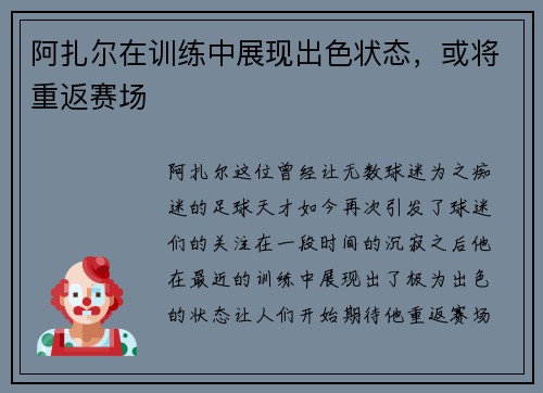 阿扎尔在训练中展现出色状态，或将重返赛场