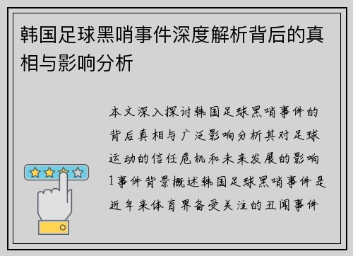 韩国足球黑哨事件深度解析背后的真相与影响分析