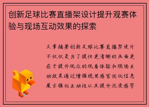 创新足球比赛直播架设计提升观赛体验与现场互动效果的探索