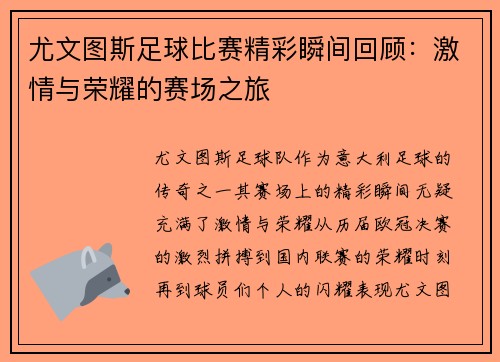 尤文图斯足球比赛精彩瞬间回顾：激情与荣耀的赛场之旅