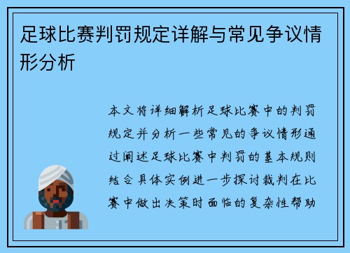 足球比赛判罚规定详解与常见争议情形分析