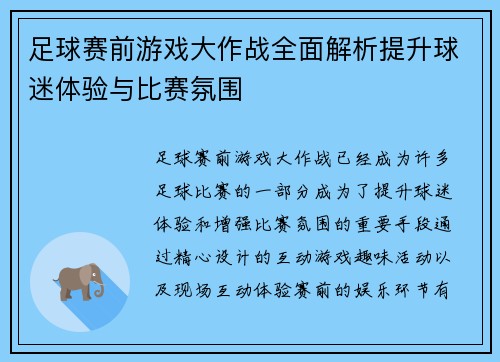 足球赛前游戏大作战全面解析提升球迷体验与比赛氛围