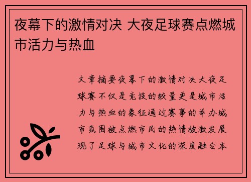 夜幕下的激情对决 大夜足球赛点燃城市活力与热血