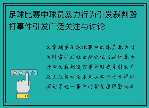 足球比赛中球员暴力行为引发裁判殴打事件引发广泛关注与讨论