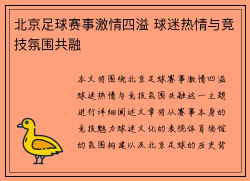 北京足球赛事激情四溢 球迷热情与竞技氛围共融