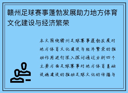 赣州足球赛事蓬勃发展助力地方体育文化建设与经济繁荣