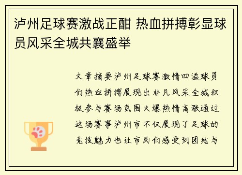 泸州足球赛激战正酣 热血拼搏彰显球员风采全城共襄盛举