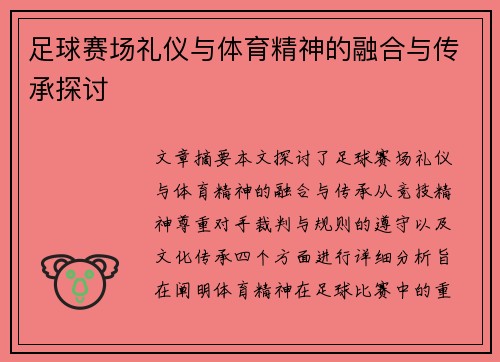 足球赛场礼仪与体育精神的融合与传承探讨