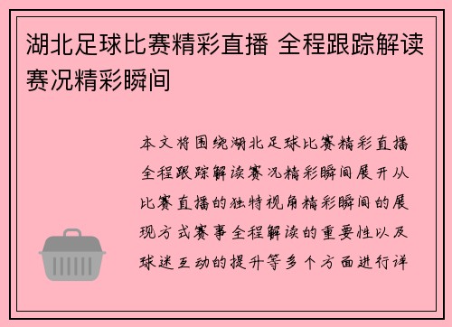 湖北足球比赛精彩直播 全程跟踪解读赛况精彩瞬间