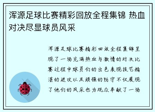 浑源足球比赛精彩回放全程集锦 热血对决尽显球员风采