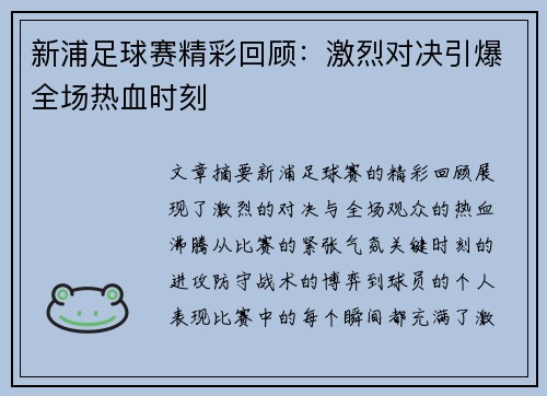 新浦足球赛精彩回顾：激烈对决引爆全场热血时刻